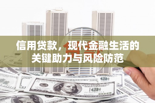 凉山信用贷款，现代金融生活的关键助力与风险防范