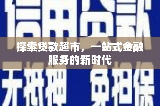 凉山探索贷款超市，一站式金融服务的新时代