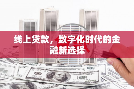 凉山线上贷款，数字化时代的金融新选择