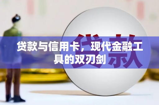凉山贷款与信用卡，现代金融工具的双刃剑