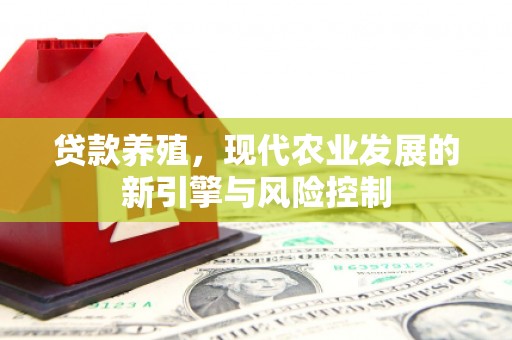 凉山贷款养殖，现代农业发展的新引擎与风险控制