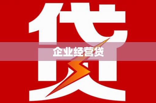 凉山企业经营贷