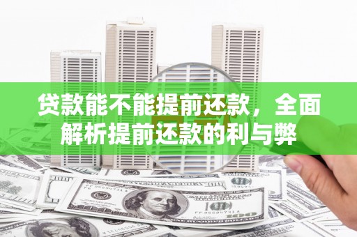 凉山贷款能不能提前还款，全面解析提前还款的利与弊