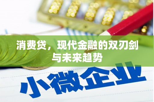 凉山消费贷，现代金融的双刃剑与未来趋势