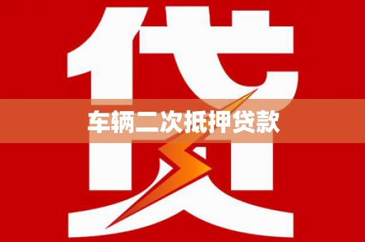 凉山车辆二次抵押贷款