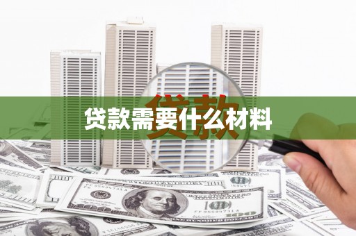 凉山贷款需要什么材料