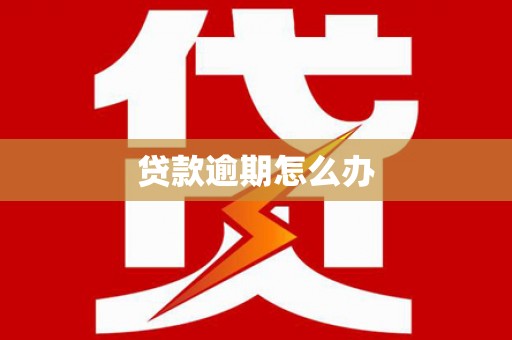 凉山贷款逾期怎么办