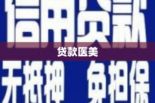 凉山贷款医美