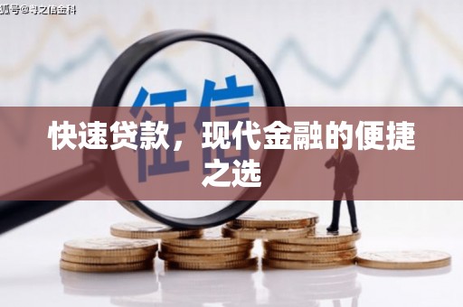 凉山快速贷款，现代金融的便捷之选