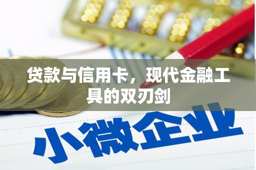 凉山贷款与信用卡，现代金融工具的双刃剑