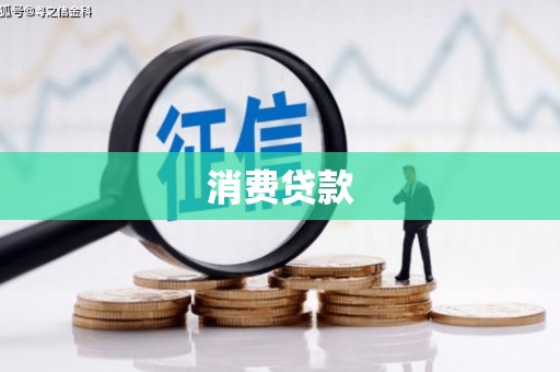 凉山消费贷款