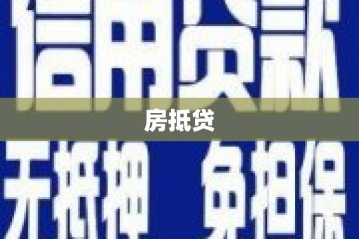 凉山房抵贷