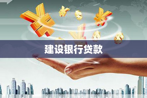 凉山建设银行贷款