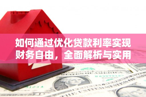 凉山如何通过优化贷款利率实现财务自由，全面解析与实用策略