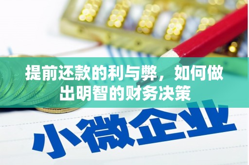 凉山提前还款的利与弊，如何做出明智的财务决策