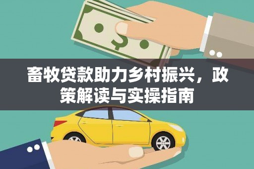 凉山畜牧贷款助力乡村振兴，政策解读与实操指南