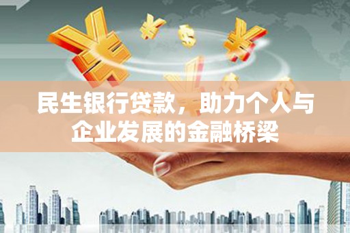 凉山民生银行贷款，助力个人与企业发展的金融桥梁