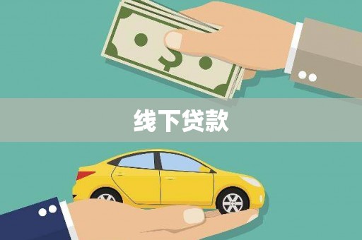 凉山线下贷款