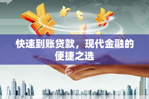 凉山快速到账贷款，现代金融的便捷之选
