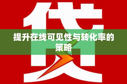 凉山提升在线可见性与转化率的策略