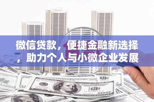 凉山微信贷款，便捷金融新选择，助力个人与小微企业发展