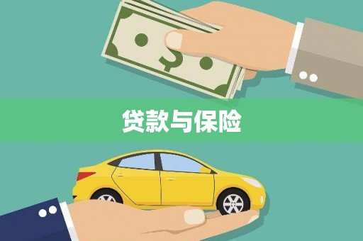 凉山贷款与保险