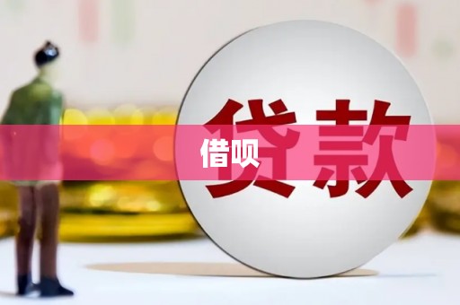 凉山借呗