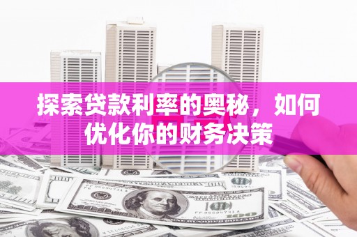 凉山探索贷款利率的奥秘，如何优化你的财务决策