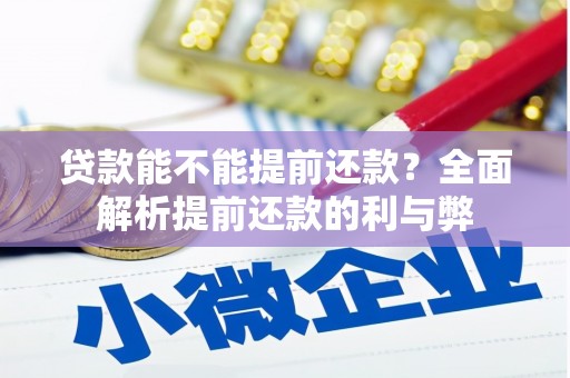 凉山贷款能不能提前还款？全面解析提前还款的利与弊