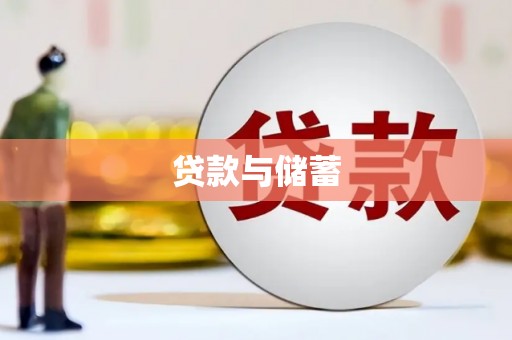 凉山贷款与储蓄