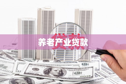 凉山养老产业贷款