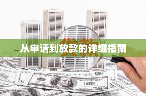 凉山从申请到放款的详细指南