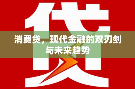凉山消费贷，现代金融的双刃剑与未来趋势