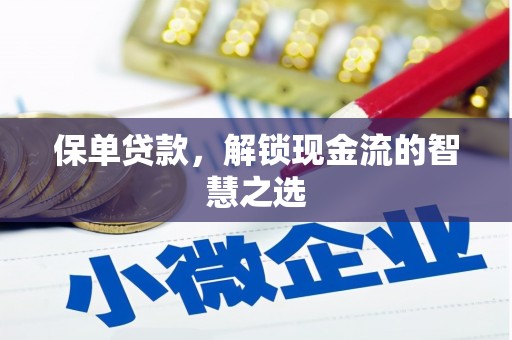 凉山保单贷款，解锁现金流的智慧之选