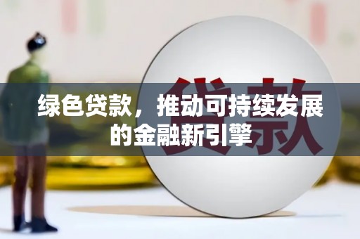凉山绿色贷款，推动可持续发展的金融新引擎