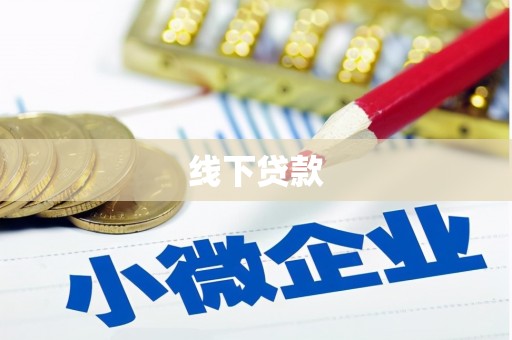 凉山线下贷款