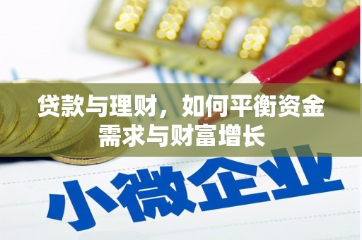 凉山贷款与理财，如何平衡资金需求与财富增长