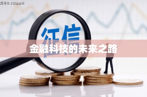 凉山金融科技的未来之路