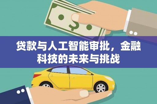 凉山贷款与人工智能审批，金融科技的未来与挑战
