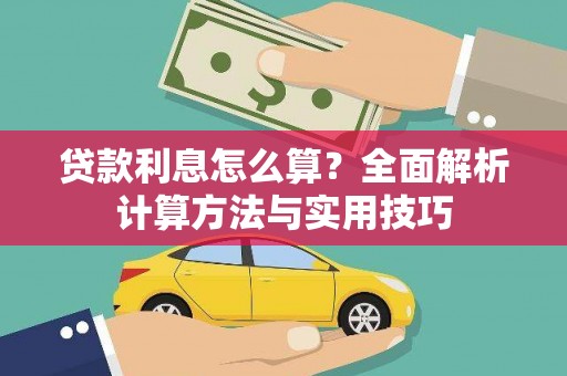 凉山贷款利息怎么算？全面解析计算方法与实用技巧