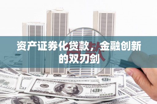 凉山资产证券化贷款，金融创新的双刃剑