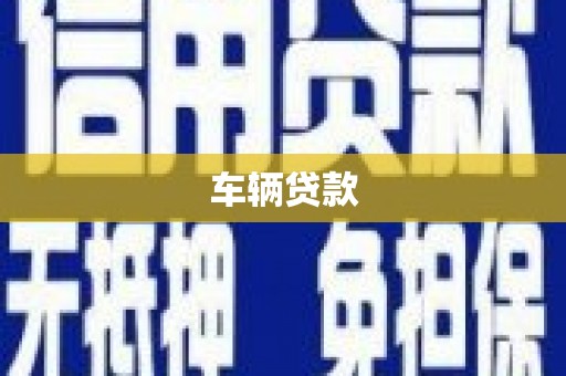 凉山车辆贷款