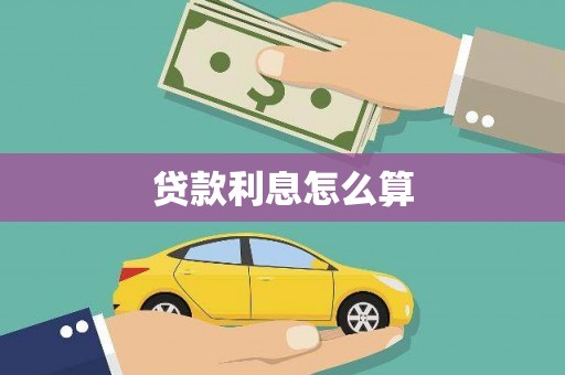 凉山贷款利息怎么算