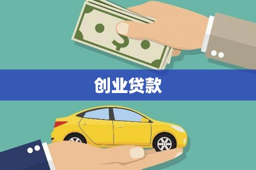 凉山创业贷款