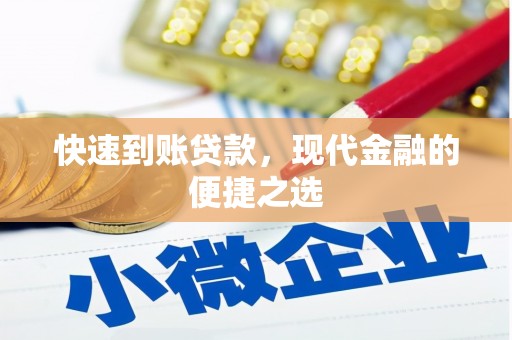 凉山快速到账贷款，现代金融的便捷之选