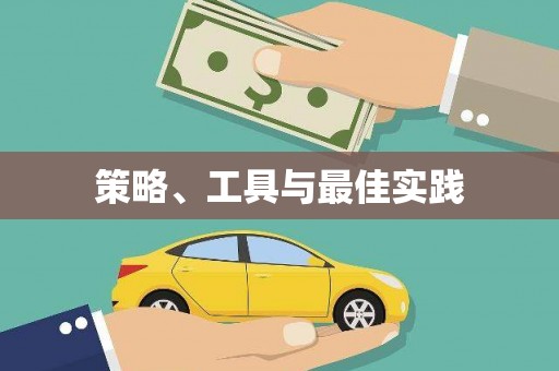 凉山策略、工具与最佳实践