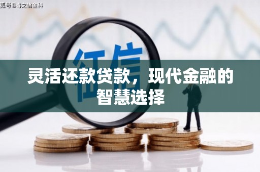 凉山灵活还款贷款，现代金融的智慧选择