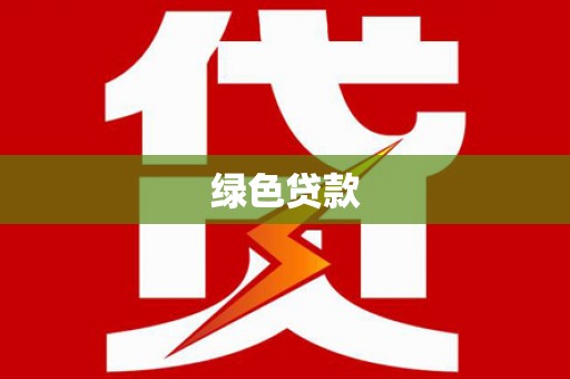 凉山绿色贷款