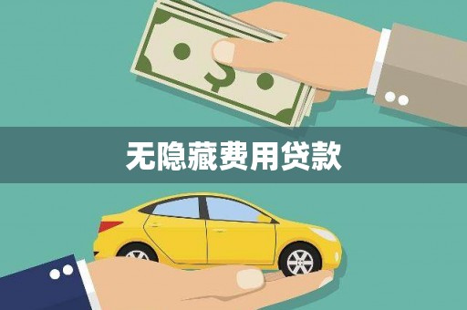 凉山无隐藏费用贷款