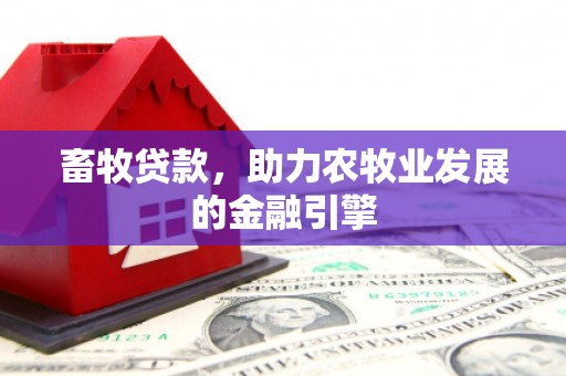 凉山畜牧贷款，助力农牧业发展的金融引擎